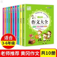 黄冈作文全套10册小学生作文书大全小学生3456三四五六年级课外阅读作文素材大全同步作文分类作文好词好句好段作文大全