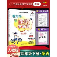 2021新版课时学练测四年级下册英语 人教PEP版 小学生4年级下册英语书教材同步训练题课时学测练册 课时作业本单元