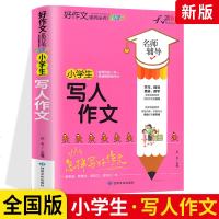 2021版天骄之路好作文小学生写人作文 全国版 小学生写人作文全彩版教你怎样写好作文快速提高写作能力 小学生作文素材