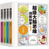 超级大脑思维训练绘本 全4册3-6岁提高孩子专注力训练书2岁宝宝书籍 益智早教儿童逻辑观察力全脑开发大脑 幼儿找不同