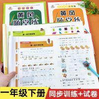 一年级下册学资料全套语文数学试卷测试卷同步练册人教版教材配套黄冈随堂练寒假作业本一课一练小学生1年级思维训练考试卷子