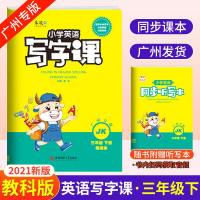 2021春金牛耳小学英语写字课3三年级英语下册广州教科版