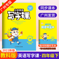 2021春金牛耳小学英语写字课4四年级英语下册广州教科版