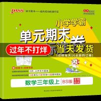 pass绿卡图书 2020秋季小学学霸单元期末标准卷数学三年级上 北师大版 大字护眼含考试真题 3年级BS版同步教学