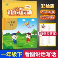 2020版一年级下册看图写话专项训练 天天练部编人教版小学1年级下语文同步练册说话练优知库作文起步入阅读理解练题大