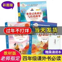 快乐读书吧四年级上册全套中国古代神话希腊神话故事世界经典神话与传说小学生必读课外阅读书籍老师推荐经典书目书本版商务印