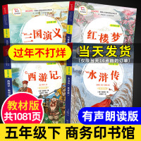 四大名著全套原著正版小学生版西游记水浒传三国演义红楼梦快乐读书吧五年级下册必读课外阅读书籍书本版商务印书馆老师推荐青