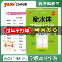 pass绿卡图书学霸高分字帖初中英语八年级HJNJ版沪教牛津版衡水体字帖英文初中生英语练字帖衡水英语同步描摹字帖