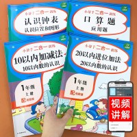 一年级上册数学练册4本配套口算题卡课本同步专项应用题强化训练部编人教版小学生认识钟表和时间10 20以内加减法算术本