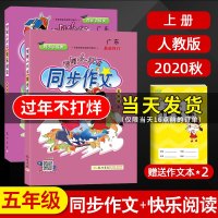 2020新版黄冈小状元同步作文五年级上册快乐阅读部编人教版小学生5年级语文作文书作文大全阅读理解专项训练书课堂书本同