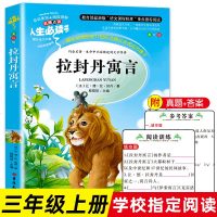 拉封丹寓言全集正版三年级课外书必读故事书小学生课外阅读书籍部编人教版语文教材推荐阅读经典书目青少年名著儿童文学 图
