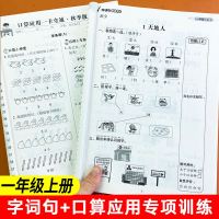 一年级上册口算题卡生字词语专项强化训练本部编人教版语文数学书同步训练册题听写默写能手10十20以内加减法加减法应用题