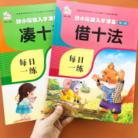 幼小衔接凑十法借十法口算题卡3-6岁儿童学前班数学练册幼儿园小中大班10 20以内加减法口算心算速算天天练数字分解与