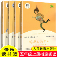 快乐读书吧 田螺姑娘五年级上册 聪明的牧羊人 曼丁之狮欧洲民间故事书 人教正版统编版教材配套指定童话故事阅读 人民教