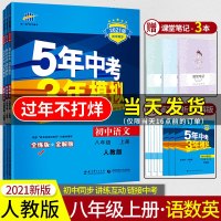 五年中考三年模拟八年级上册语文数学英语五三8上53初二练册5年中考3年模拟全套人教版试卷全解辅导资料书曲一线同步练题