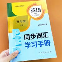 五年级上册英语同步词汇学手册人教PEP小学生5年级教材配套巧记英语单词专项强化训练课本同步词根联想记忆法英语音标发音