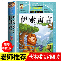 伊索寓言全集 彩绘注音版一年级二年级三年级小学生课外阅读书籍儿童读物带拼音儿童课外书必读老师推荐书目童话故事 图书
