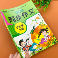 五年级上册同步作文小学生满分作文书大全写作技巧辅导部编人教版语文阅读与写作训练带点评好词好句好段素材积累书籍范文