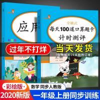 2020新版一年级数学练题 应用题每天100导全套上册人教版小学1年级上同步思维专项强化训练小学生奥数练册天天练口算