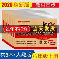 2020新版八年级上册试卷全套人教版初中初二8年级语文数学英语物理历史政治生物地理教辅同步练册初二辅导资料书测试卷暑