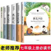 朝花夕拾鲁迅原著七年级必读课外书全套上册西游记猎人笔记白洋淀纪事城南旧事正版初中读物名著老师推荐初一课外阅读书籍经典