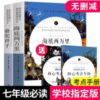 海底两万里骆驼祥子老舍原著正版七年级下册课外书必读统编语文教材配套阅读书系初中生课外阅读经典书目名师点评批注式阅读书