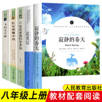 红星照耀中国昆虫记寂静的春天八年级上册必读课外书全套人名教育出版社统编语文教材配套阅读书系初中生阅读经典名著带名师点