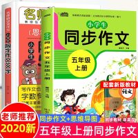 同步作文五年级上册全套小学生作文大全500字限字分类作文辅导书通用部编人教版写作技巧阅读与写作训练好词好句好段积