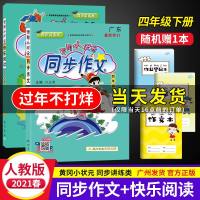 2021新版黄冈小状元同步作文四年级下册快乐阅读部编人教版 小学生4年级语文作文书作文大全阅读理解专项训练书题课堂本
