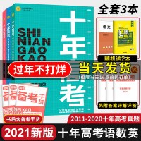 2021版十年高语文数学英语全套3本高考复资料十年好题真题汇编高考必刷题高一高二高三含全国卷2020高考真题分类专项