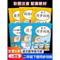 全套6本二年级下册同步训练试卷练册语文数学部编人教版应用题每天100道口算题卡小学生阅读理解学资料看图说话写话专项训