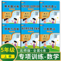 2020版 数学专项训练五年级上册全套6册 北师版 小数除法轴对称和平移可能性倍数与因数分数多边形面积期末提分卷同步