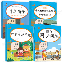 小学生一年级数学上册4册 计算高手 口算应用题数学同步训练 每天100道口算题卡计时测评 小学生天天练一课一练数学加