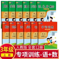 全套12册 同步专项训练语文数学 三年级上册 人教版 小学字词句训练背古诗词阅读理解作指导时分秒集合倍分数长正方形期