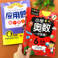从课本到奥数六年级数学思维训练应用题举一反三人教版6年级数学奥数书口算心算速算天天练小学生奥林匹克竞赛考点集思维拓展
