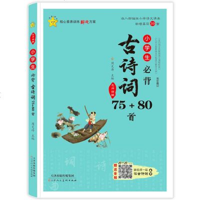 小学生必背古诗词75+80首 彩图注音版 扫码伴读小学教材语文 古诗文诵读唐诗宋词小学教辅经典国学书籍 古诗文诵