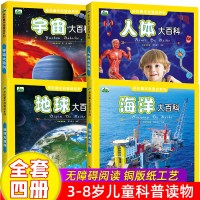 儿童百科全书全套4本少儿科普读物3-6-9岁小学生科学课外书籍世界地理地球太空宇宙人体海洋大百科幼儿绘本世界未知之谜