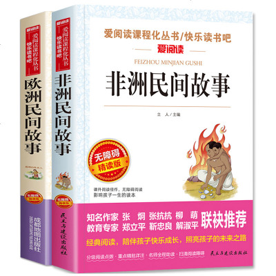 2册 非洲民间故事 欧洲民间故事 五年级上册正版必读课外书精选快乐读书吧小学生5年级阅读书籍儿童读物经典书目文学读本