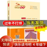 开心四年级下册快乐读书吧李四光作品精选小学课外阅读书籍小学生名著阅读丛书无障碍阅读课外阅读儿童文学经典名著书目扫码听