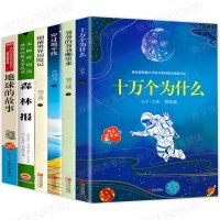 小学四年级必读课外书经典书目全套6册 细菌世界历记 高士其 穿过地平线 地球的故事正版 爷爷的爷爷从哪里来小学生阅