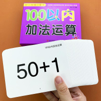 幼小衔接100以内加法运算口算题卡学前班幼儿园小班中班大班100以内的不进位不退位加法练题儿童二十算术卡片教具宝宝无