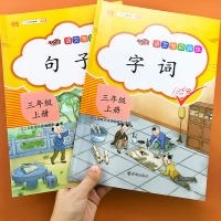 三年级语文上册字词句手册重点知识集锦专项默写小能手部编人教版课本同步练册小学生看拼音写词语连词成句照样子写句子一课一