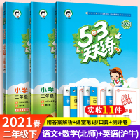 深圳专版2021新版53天天练二年级下册语文人教版数学北师版英语牛津版全套同步训练小学试卷练题五三语数英外北师大版