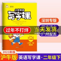 2021春金牛耳小学英语写字课--2年级英语(下)沪牛