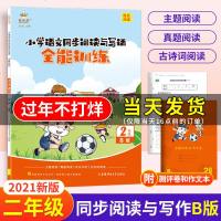 2021版金牛耳小学语文同步阅读与写话全能训练--2年级B