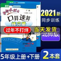 2021春新版黄冈小状元口算速算五年级下册数学配套北师版书本黄冈口算速算练册小学5年级下数学口算速算练册龙书局