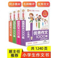 [加厚版]小学生作文书大全老师推荐3-4-5-6年级同步辅导教材全套分类满分作文写作技巧书籍好词好句好段素材积累
