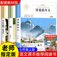 语文课本作家系列全套3册 从百草园到三味书屋 猫济南的冬天 七年级必读课外书老师推荐同步语文教材经典书目儿童文学课外