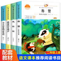全套4册 小学生二年级上册同步阅读课外书 称赞风娃娃我要的是葫芦小学生注音版课外阅读书籍人教 统编教材语文课本作家作