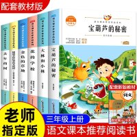 全6册语文课本作家作品系列大林和小林 宝葫芦的秘密三年级上册同步阅读课外书必读金色的草地花的学校去年的树人教版张天翼